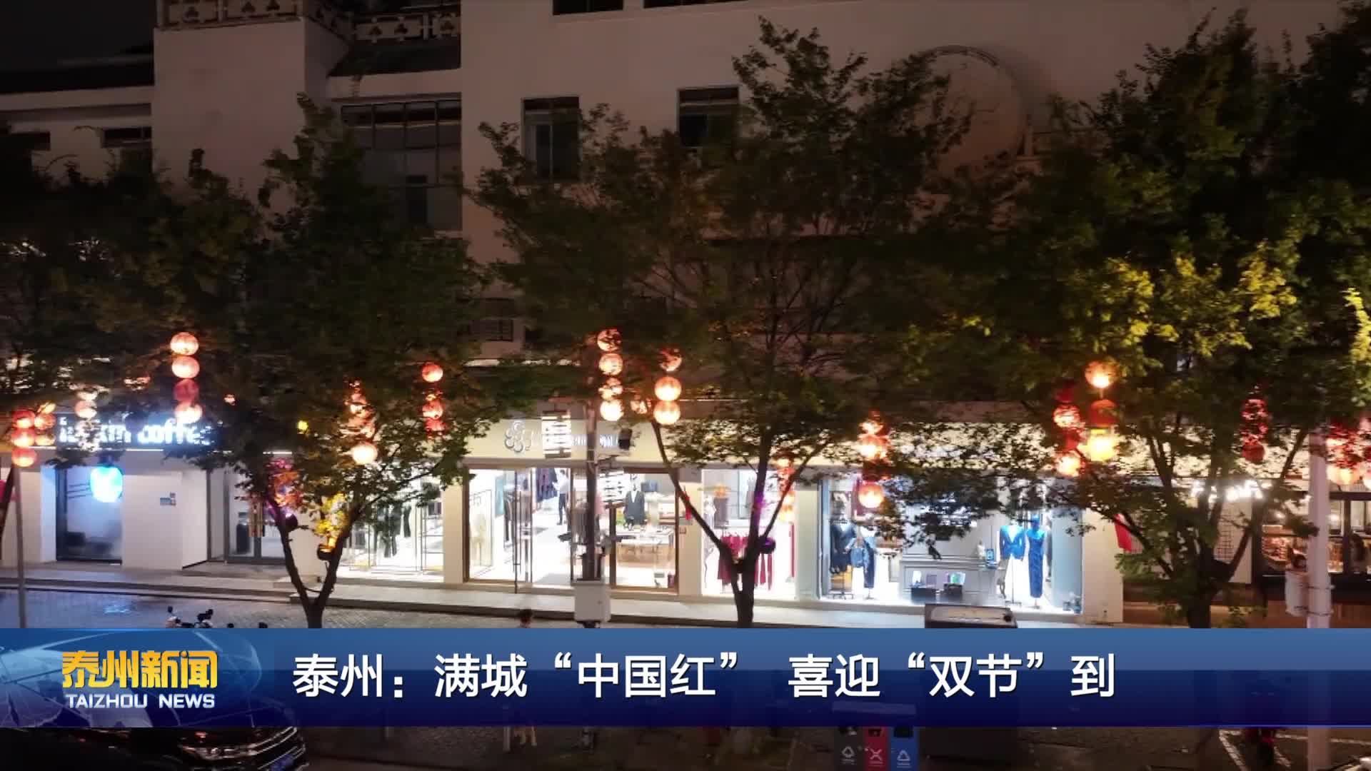 泰州：满城“中国红” 喜迎“双节”到