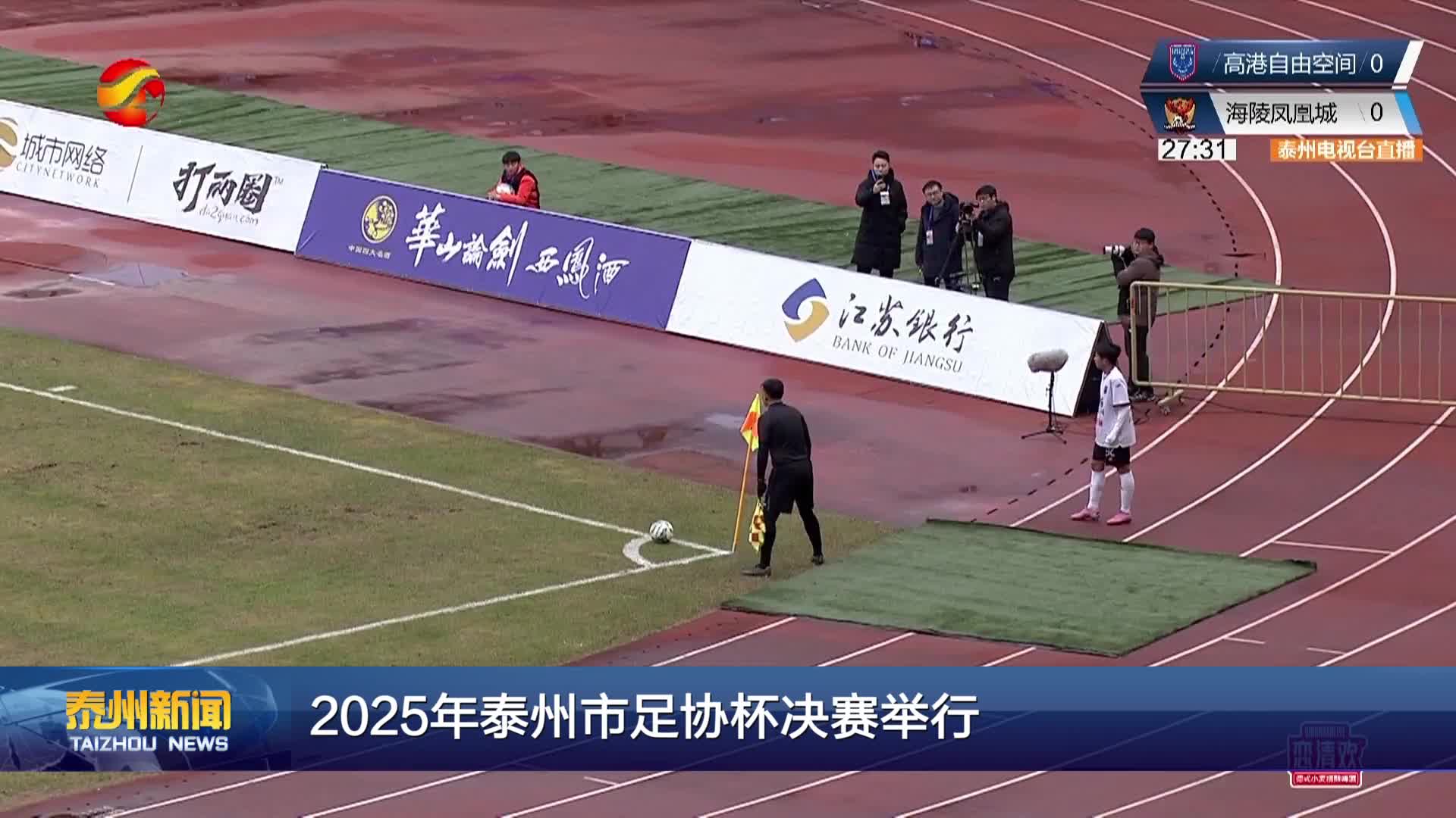 2025年泰州市足协杯决赛举行